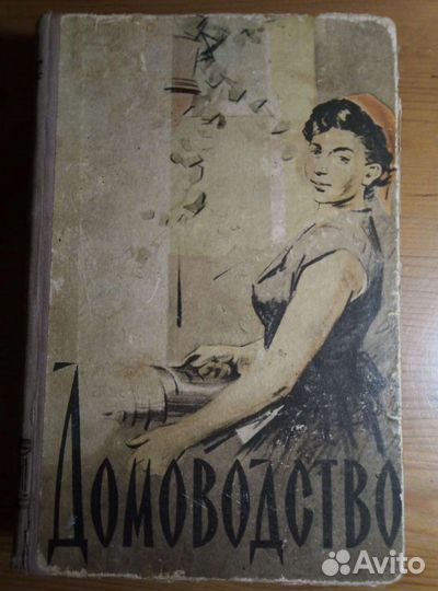 Книга Домоводство