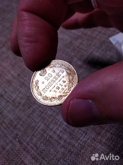20 копеек 1914 года