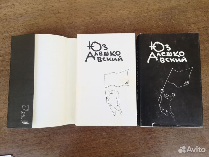 Алешковский Юз, 1996 г, сборник произведений