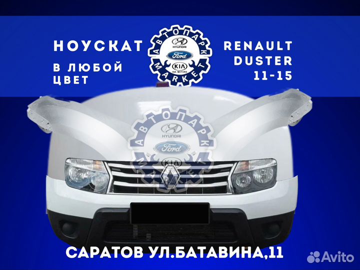Ноускат в любой цвет Renault Duster 11-15