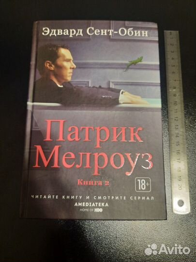 Эдвард Сент-Обин «Патрик Мелроуз» в 2 частях