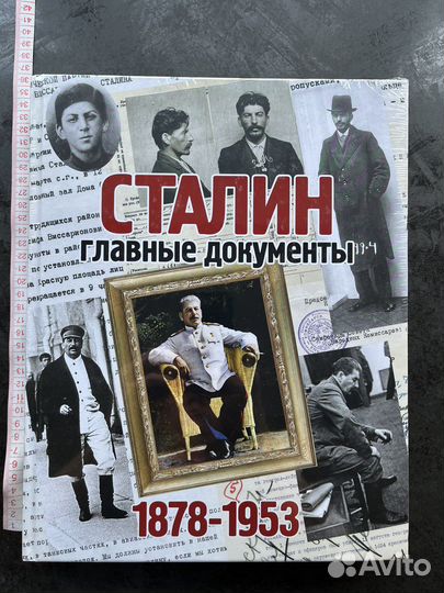 Сталин. Главные документы. 1878-1953 гг
