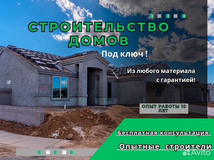 Строительство домов под ключ