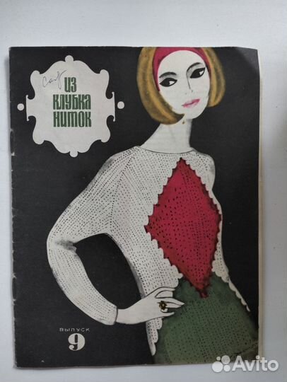 Винтаж Журналы по вязанию