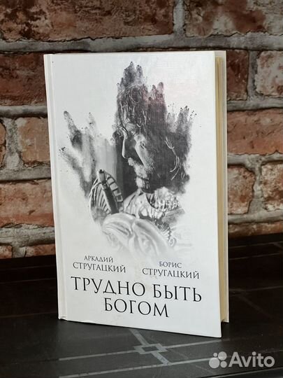 Стругацкие - Трудно быть богом