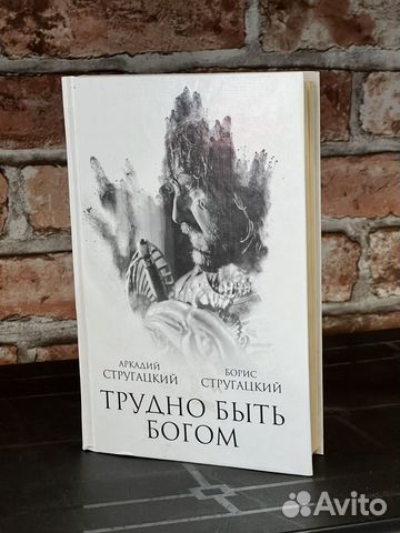 Стругацкие - Трудно быть богом