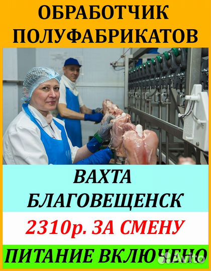 Обработчик куриных полуфабрикатов/Вахта рф,питание