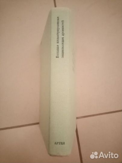 Книга Большая энциклопедия древностей 1980