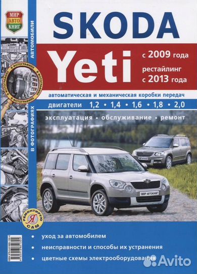 Skoda Yeti (с 2009 года рестайлинг с 2013 года) Ав