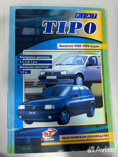 Fiat ТІро авто книга
