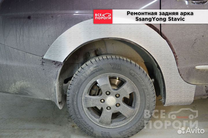 SsangYong Stavic арки от производителя