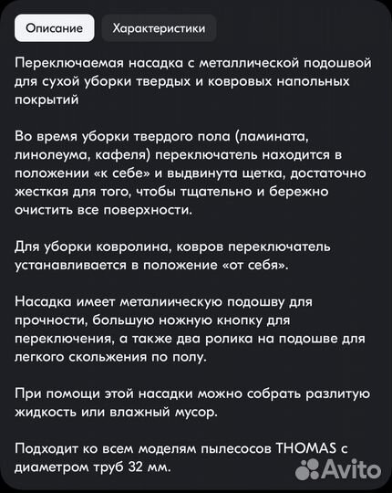 Насадка для пылесоса Thomas пол/ковер