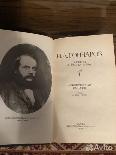И.А.Гончаров 4 тома