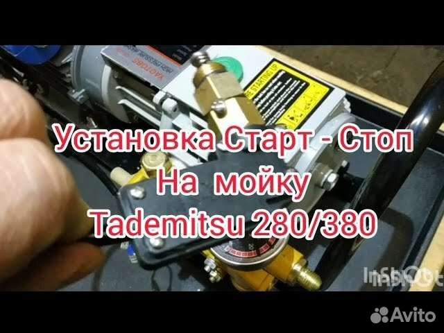 К минимойке Tademitsu TM380/280 система старт-стоп