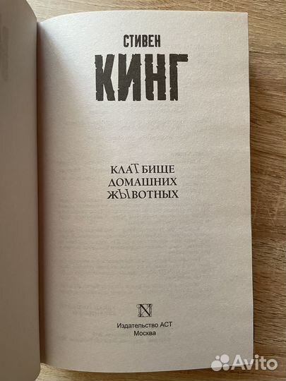 Книга Стивена Кинга «Кладбище Домашних Животных»