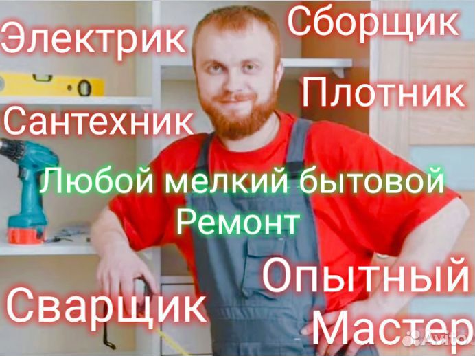 Мастер на час, сборка мебели, любой бытовой ремонт