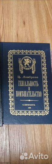 Ломброзо Гениальность и помешательство старый язык