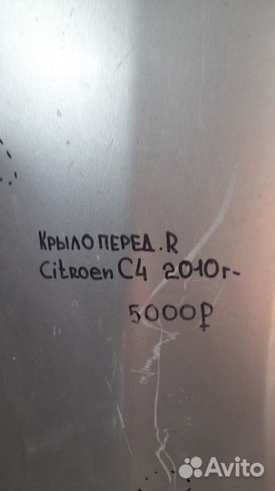 Крыло переднее правое Citroen C 4 2 С 2010 Года