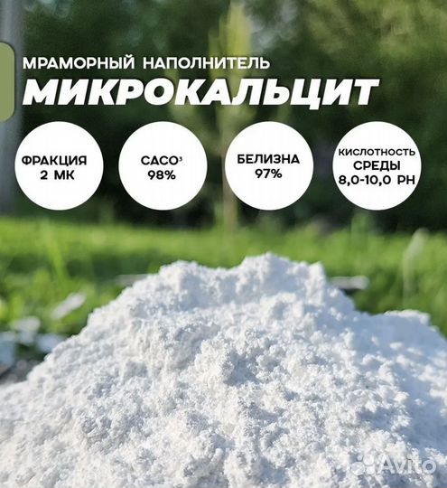 Микрокальцит 100 мкм, мраморная мука