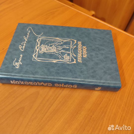 Борис Садовской. Лебединые клики. 480с 1990