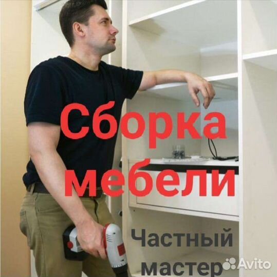 Сборка мебели