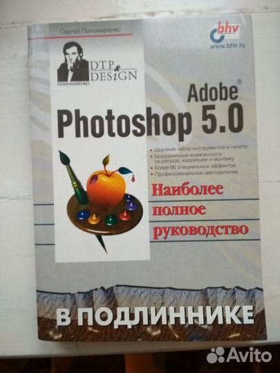Adobe Photoshop 5.0 Пономаренко С.И