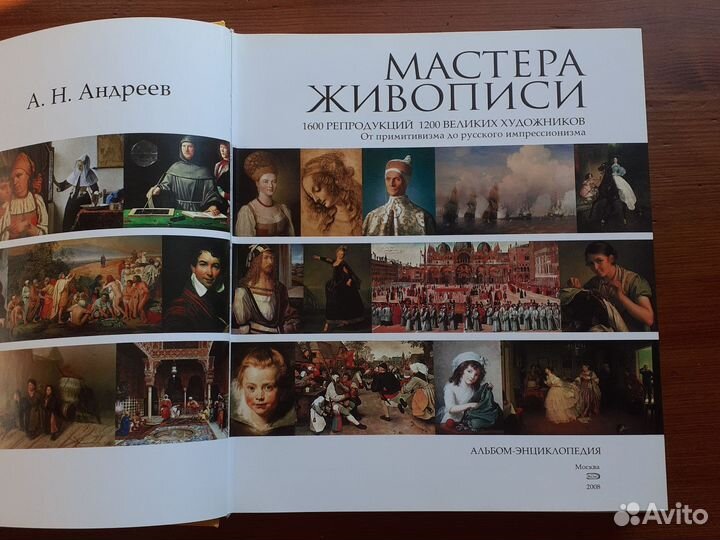 Мастера живописи.1600репрод.1200художн