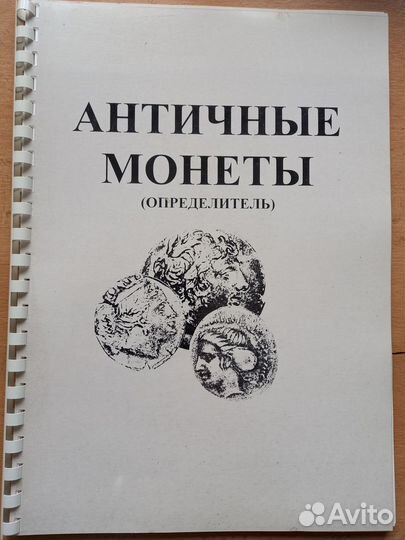 Каталог античных монет