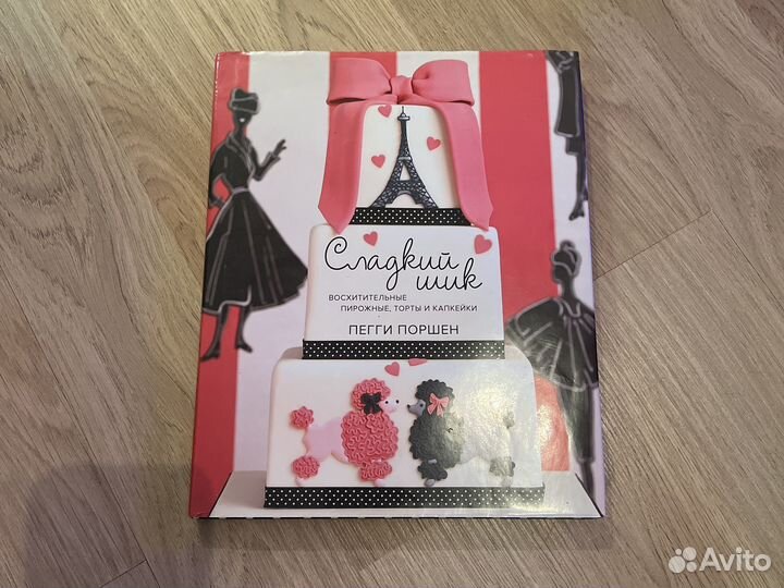 Книга кондитера Сладкий шелк Пегги Поршен