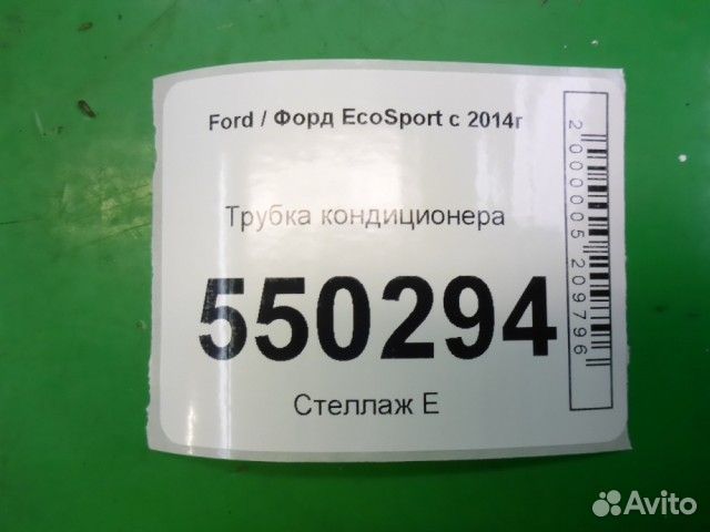 Трубка кондиционера Ford EcoSport с 2014г