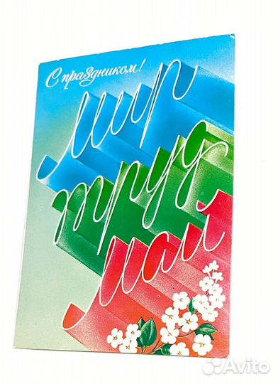 Открытки советские СССР Слава Октябрю 1 Мая