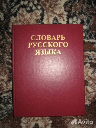 Толковый словарь Евгеньевой