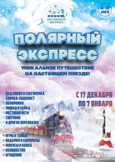 Полярный экспресс