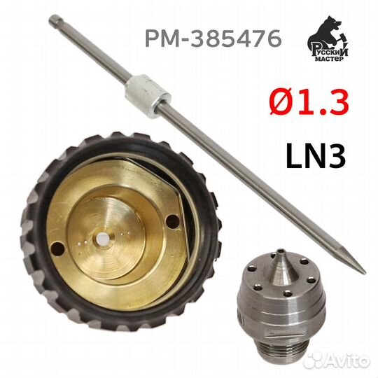 Ремонтный комплект LN-3 (1,3мм) для краскопульта Р