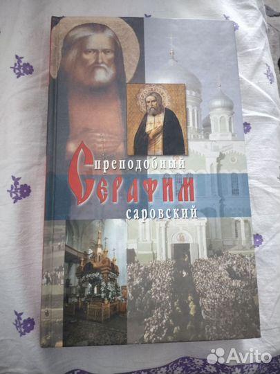 Житие преподобного Серафима Саровского