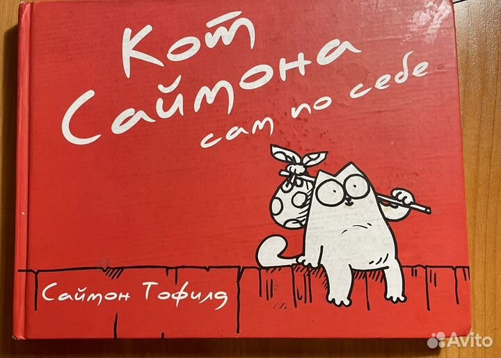 Книга Кот Саймона