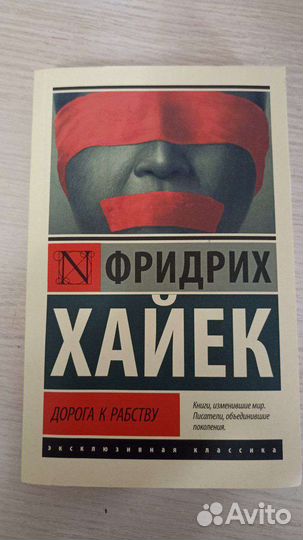 Книга Дорога к рабству - Фридрих Хайек