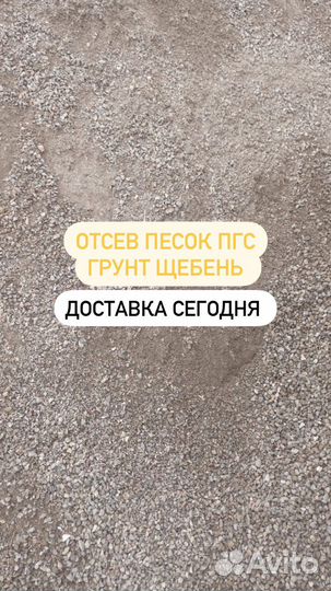 Отсев пгс песок щебень