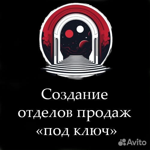 Построение отдела продаж