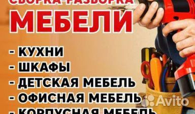 Сборка и разборка мебели