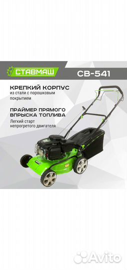 Газонокосилка бензиновая св 541