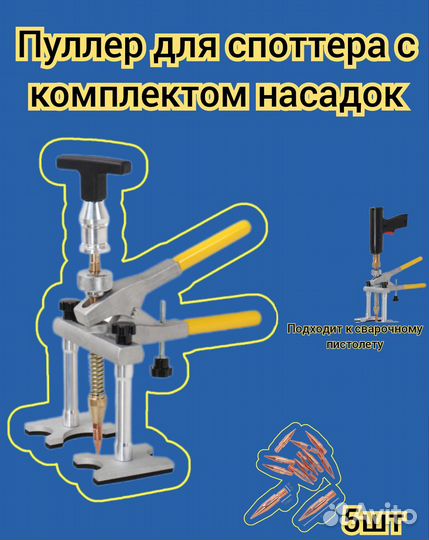 Пуллер для споттера в комплекте 5 наконечников