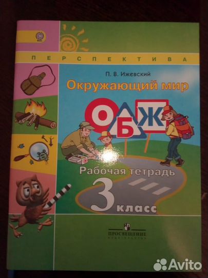 Окружающий мир. обж. 3 класс. Рабочая тетрадь.фгос
