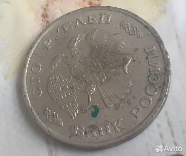 Монета 100рублей 1993 г лмд не магнит