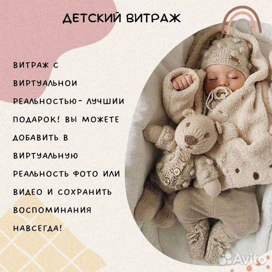 Витраж для новорождённых