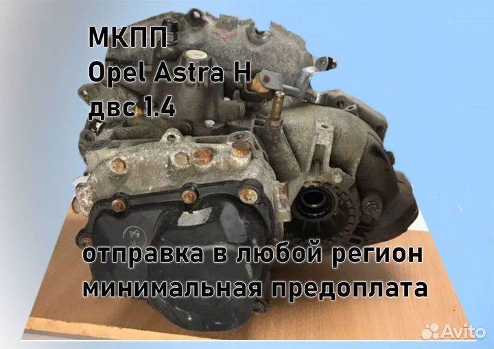 МКПП Opel Astra H 1.4