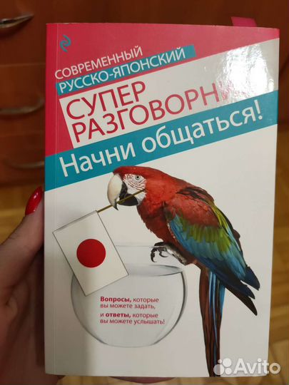 Японский разговорник