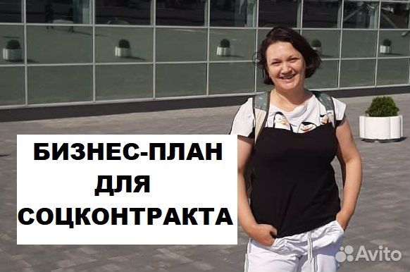 Бизнес план соцконтракт