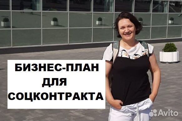 Бизнес план соцконтракт