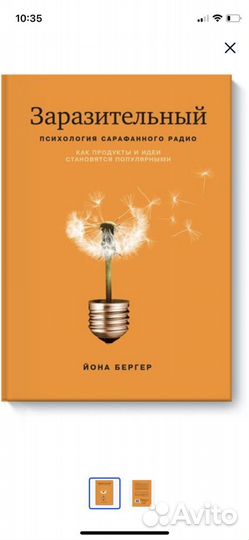 Заразительный. Психология сарафанного радио